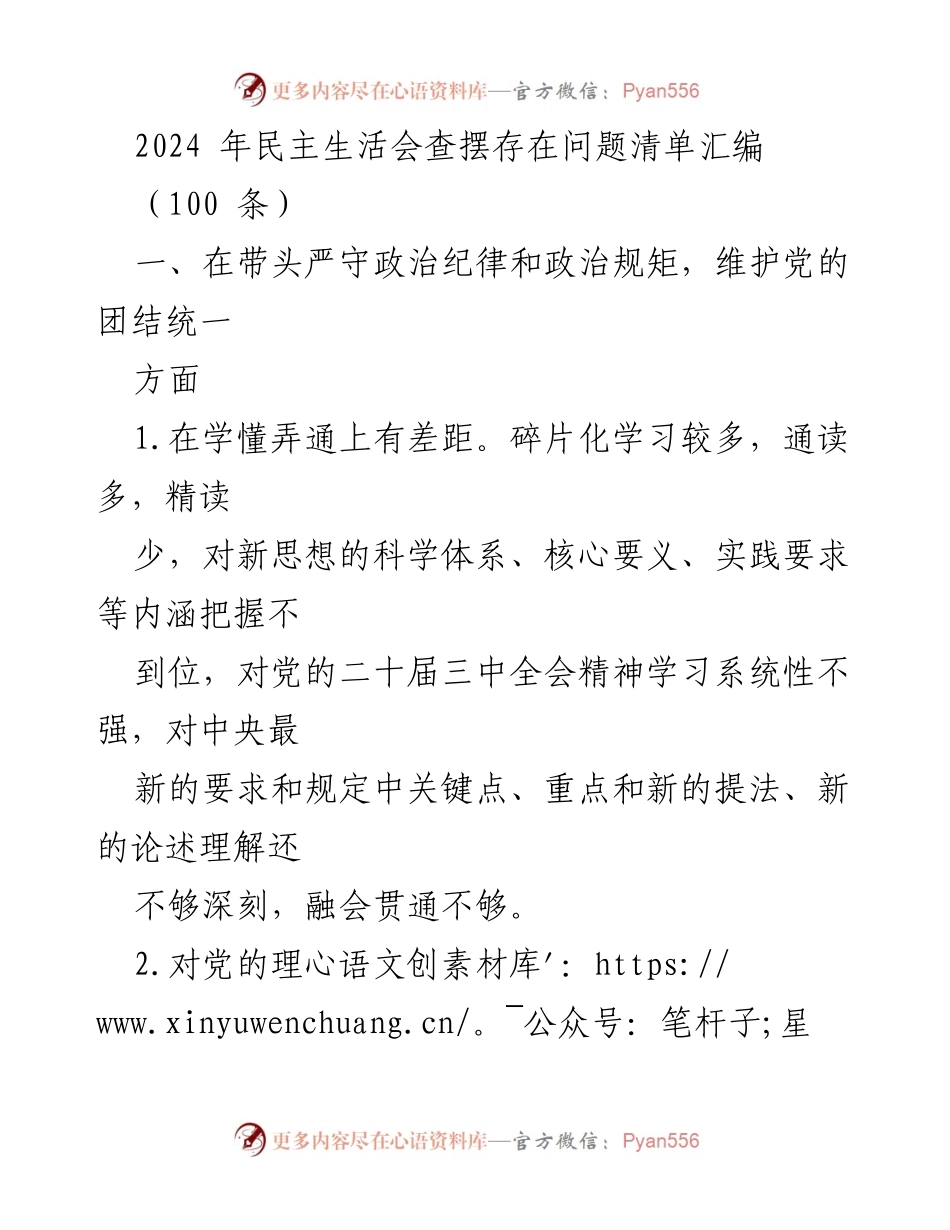 [发言] 民主生活会 - 2024年民主生活会问题查摆与反思.docx_第1页