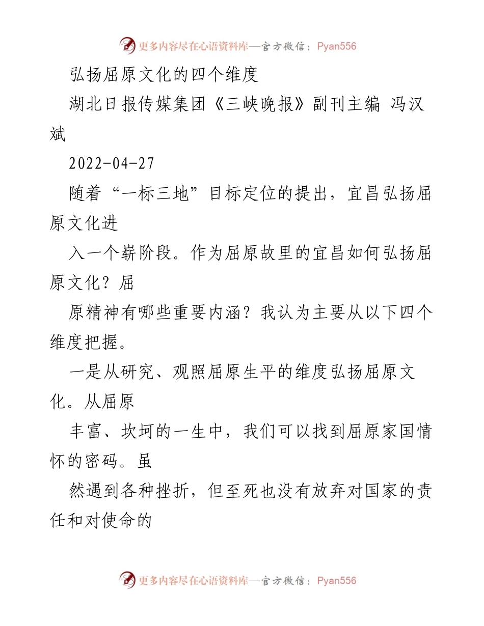 [发言] 文化弘扬会议 - 弘扬屈原文化的四个维度.docx_第1页
