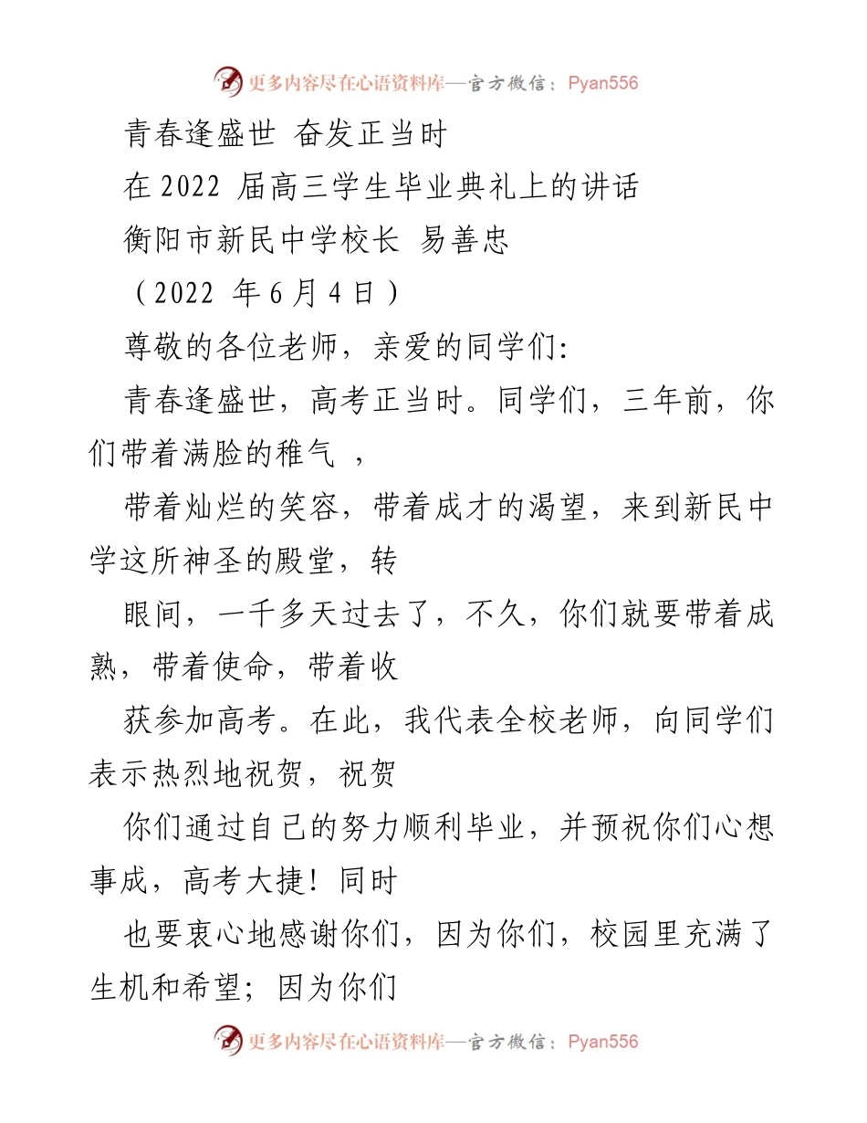 [发言] 毕业典礼 - 青春逢盛世，奋发正当时.docx_第1页