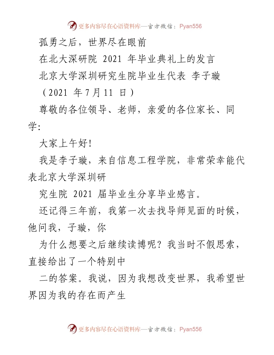 [发言] 毕业典礼 - 孤勇与改变世界的追求.docx_第1页