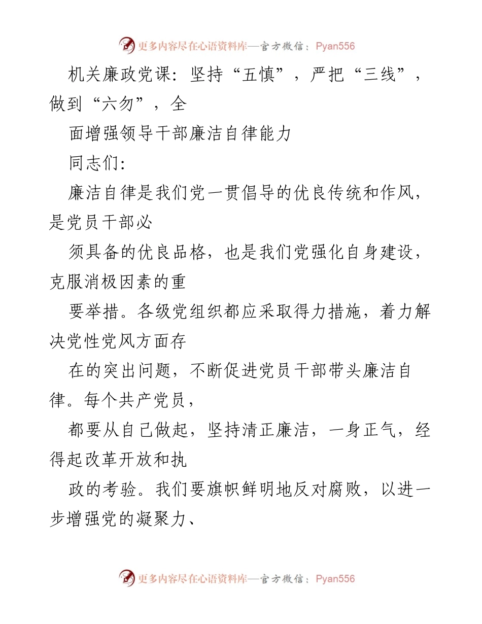 [发言] 机关廉政党课 - 强化党员干部廉洁自律，树立先锋形象.docx_第1页