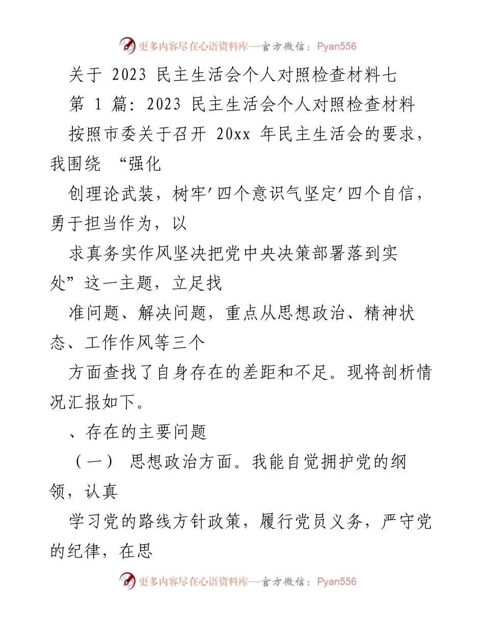 [发言] 民主生活会 - 2023年民主生活会个人对照检查材料分析_1.docx_第1页