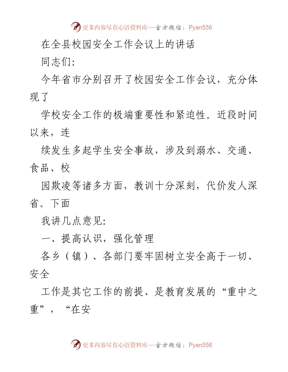 [发言] 校园安全工作会议 - 强化校园安全管理，保障学生生命安全.docx_第1页