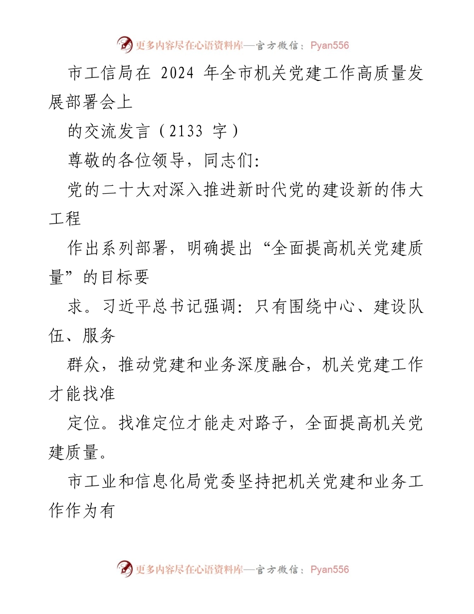 [发言] 机关党建工作高质量发展部署会 - 深化机关党建与业务融合，提升工作质量.docx_第1页