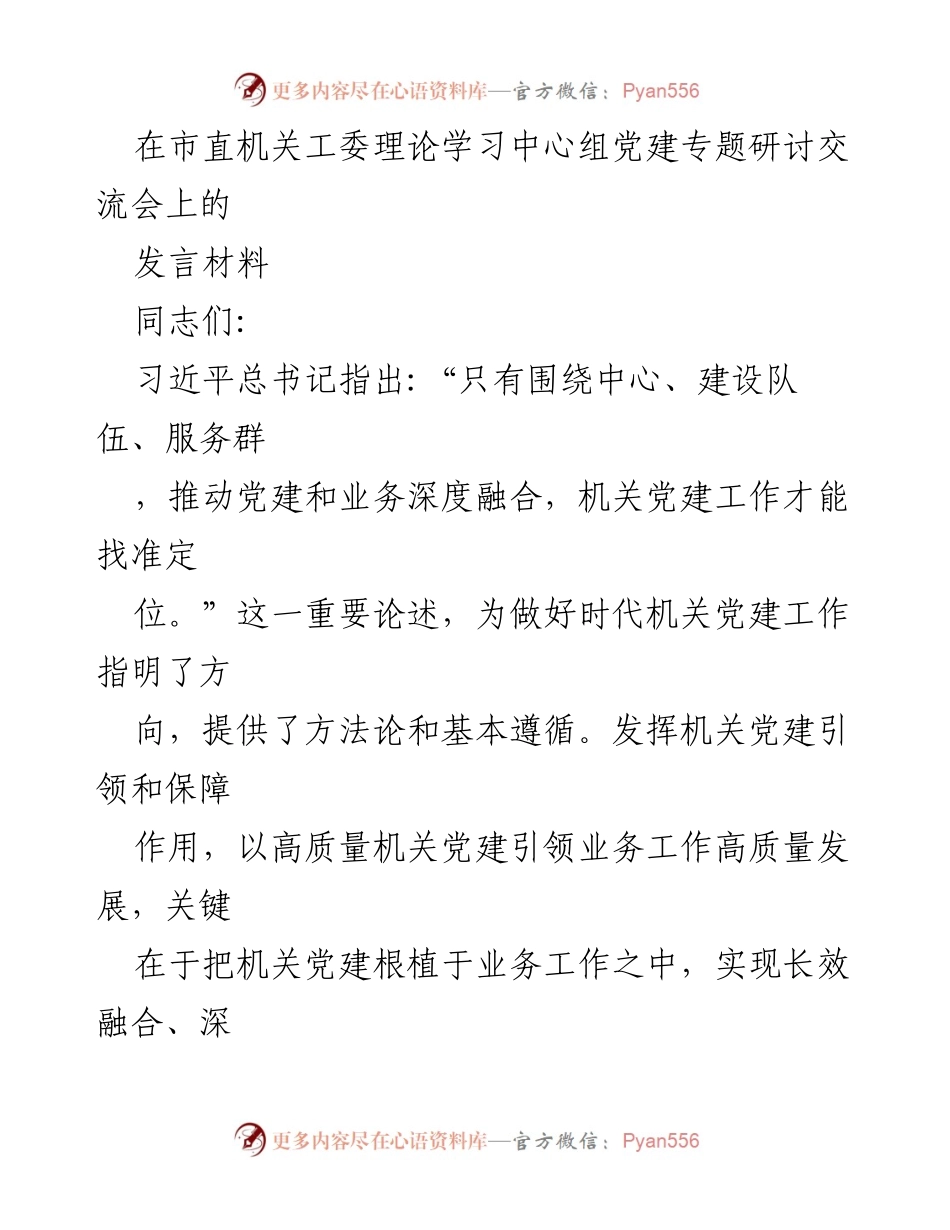 [发言] 机关党建研讨会 - 深度融合：推动机关党建与业务工作的高质量发展.docx_第1页