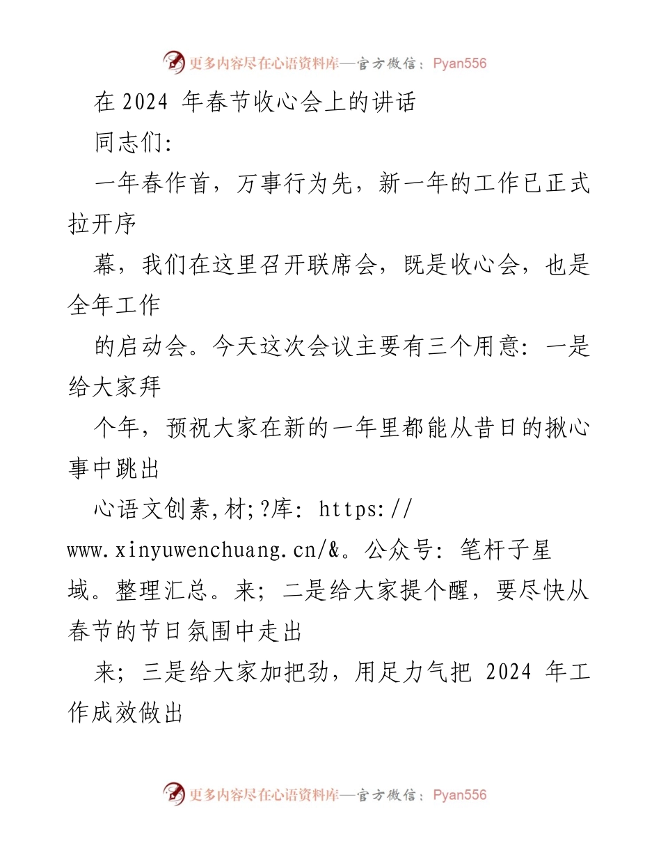 [发言] 春节收心会 - 2024年工作启动与收心的重要性_1.docx_第1页