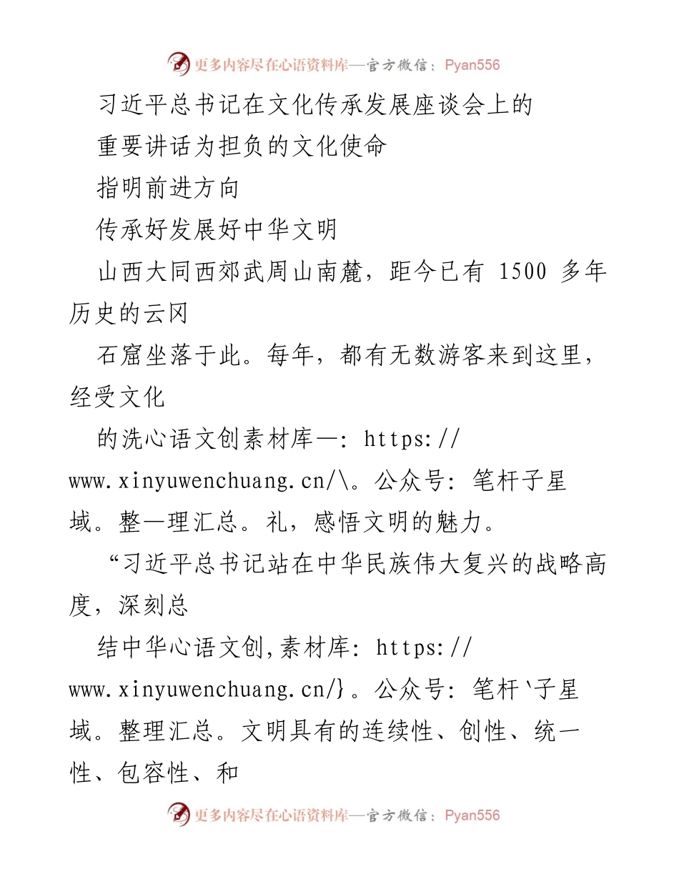 [发言] 文化传承发展座谈会 - 习近平总书记重要讲话指引中华文明传承与发展.docx_第1页