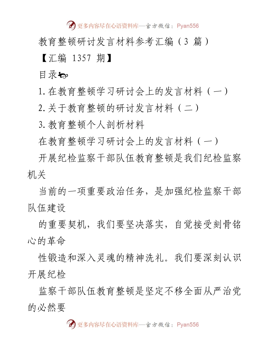 [发言] 教育整顿学习研讨会 - 加强纪检监察干部队伍建设的重要性与实践探索.docx_第1页