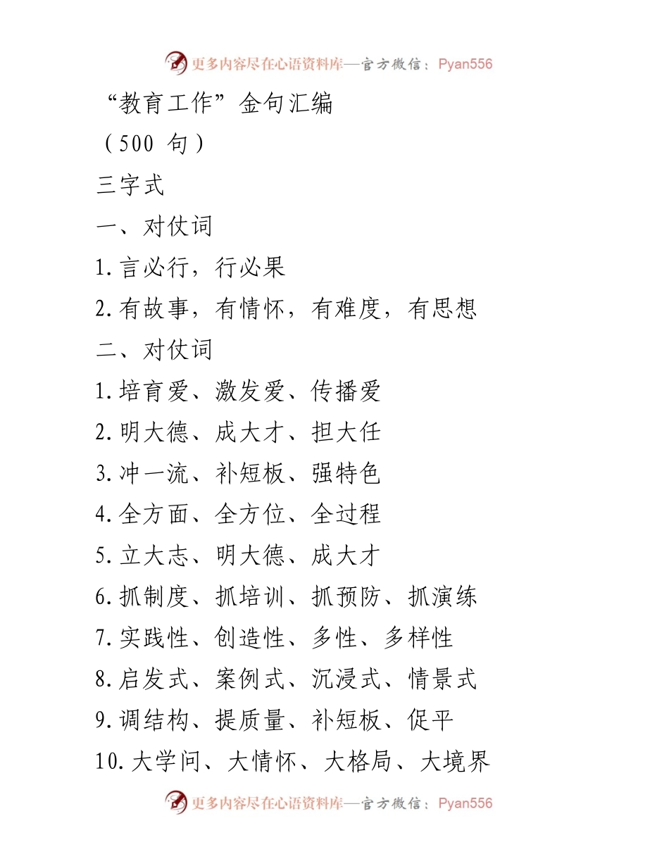 [发言] 教育工作会议 - 教育工作的金句精华汇编.docx_第1页