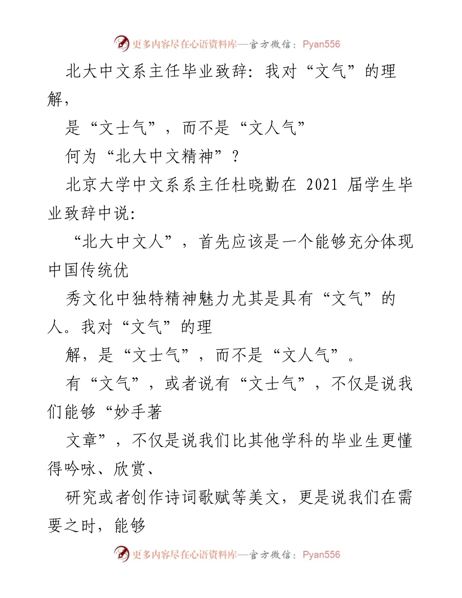 [发言] 毕业典礼 - 北大中文精神：文士气与文人气的思考.docx_第1页