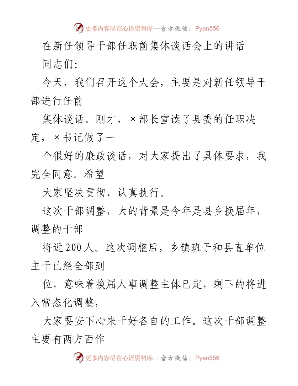 [发言] 新任领导干部任职前集体谈话会 - 新任干部任职前的集体谈话与干部调整原则.docx_第1页