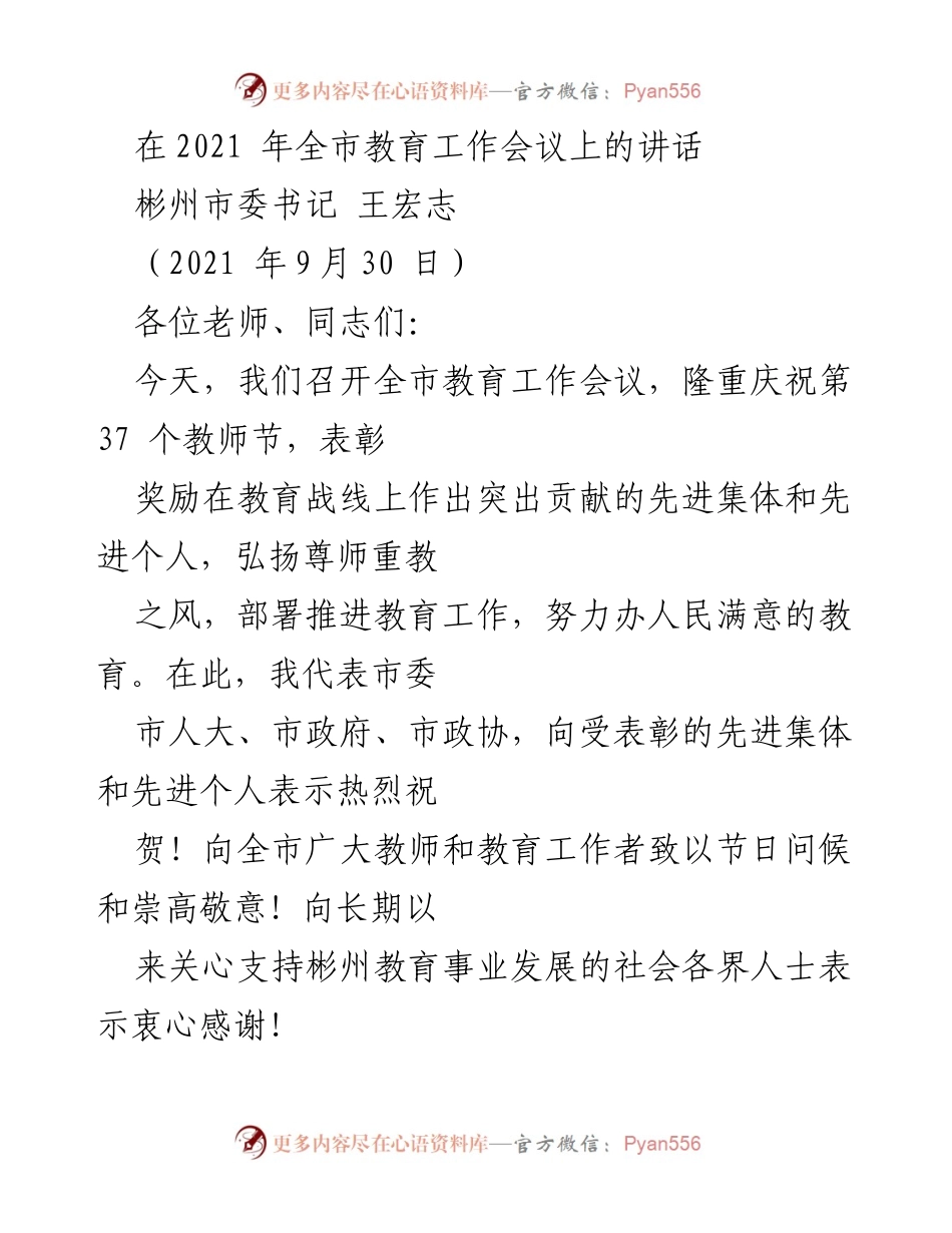 [发言] 教育工作会议 - 彬州市委书记王宏志在全市教育工作会议上的讲话.docx_第1页