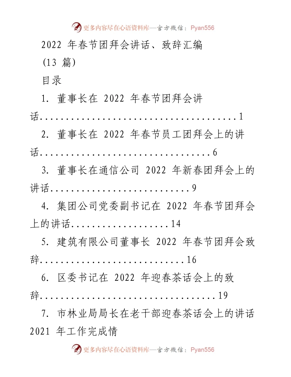 [发言] 春节团拜会 - 2022年春节团拜会讲话汇编.docx_第1页