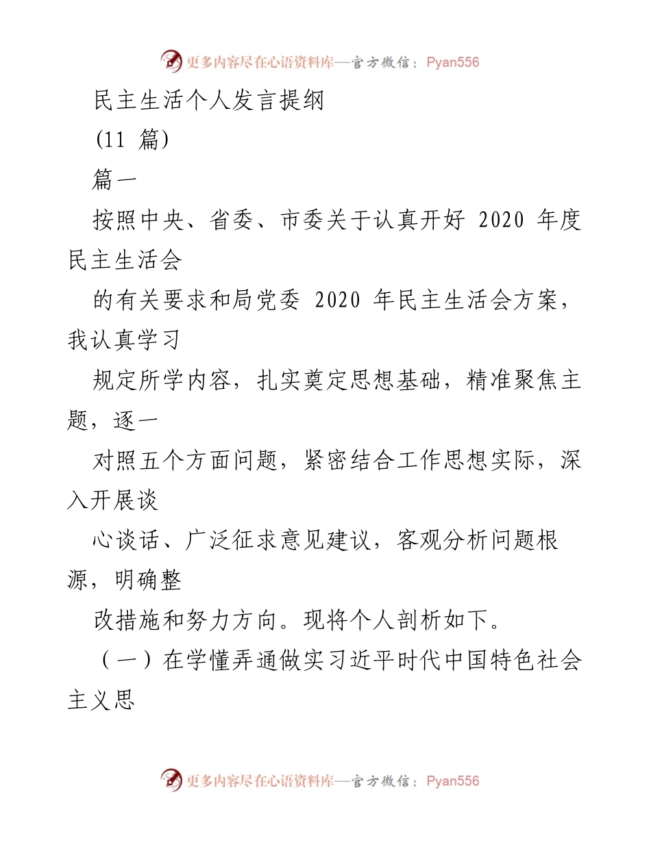 [发言] 民主生活会 - 个人剖析与整改措施总结_1.docx_第1页