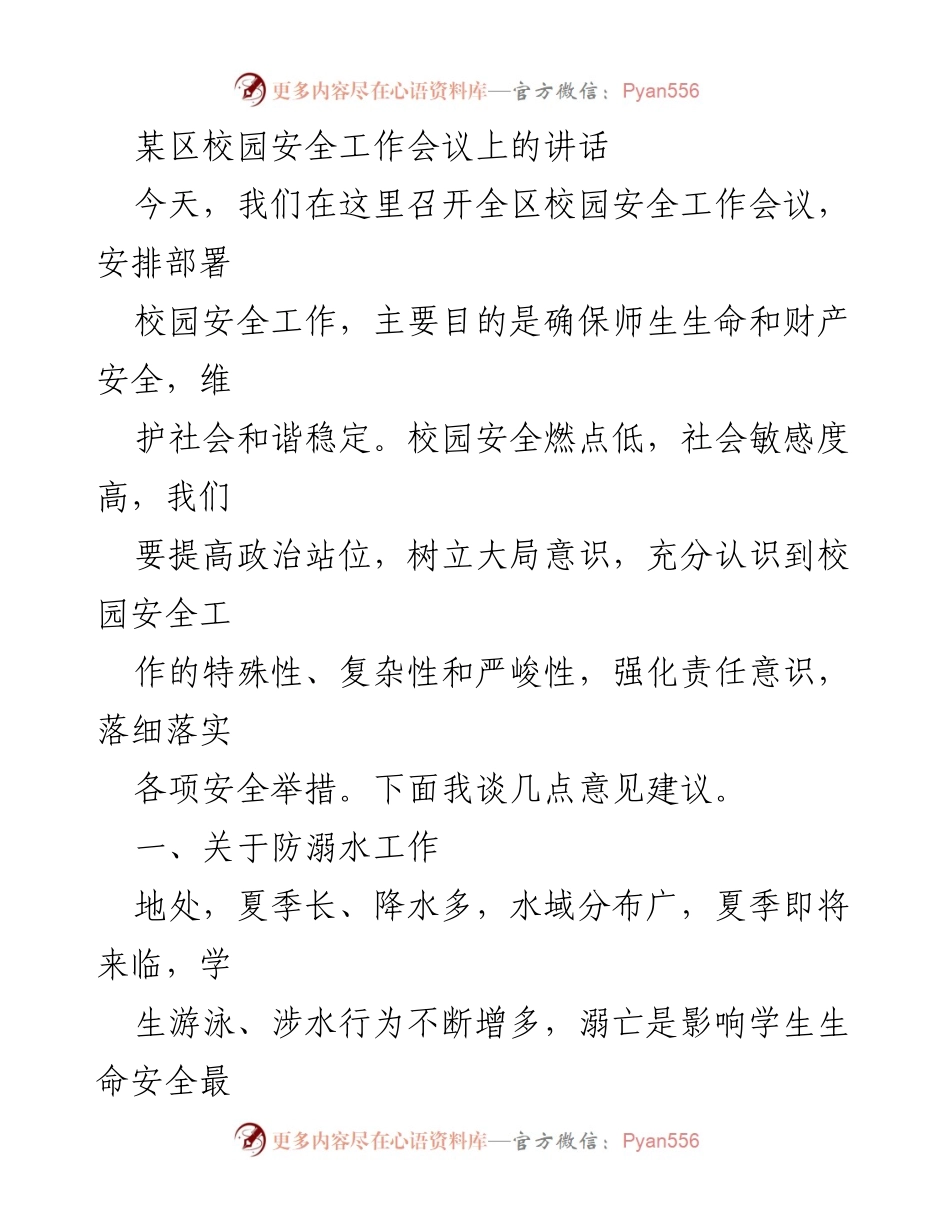[发言] 校园安全工作会议 - 加强校园安全工作，确保师生生命财产安全.docx_第1页