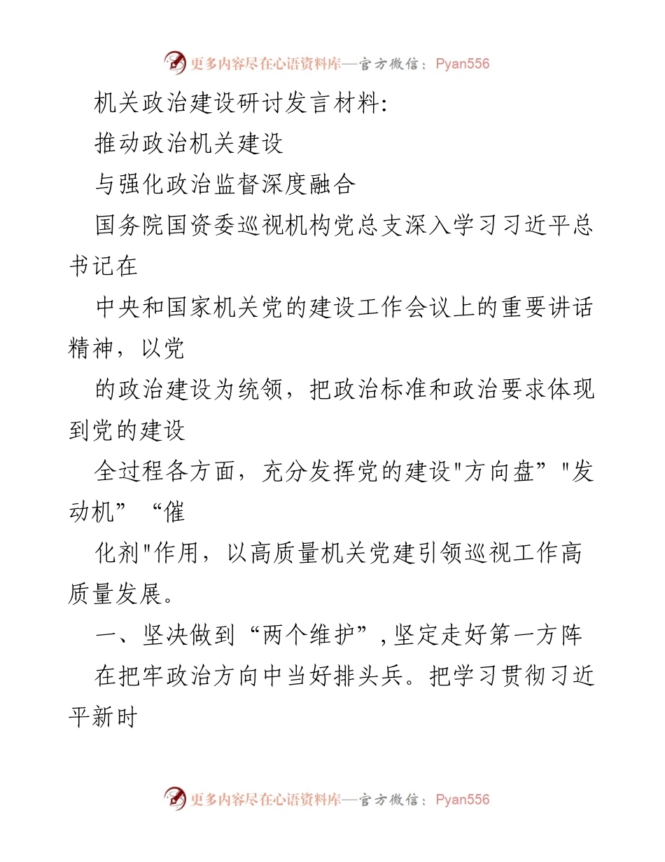 [发言] 机关政治建设研讨 - 推动政治机关建设与强化政治监督深度融合.docx_第1页