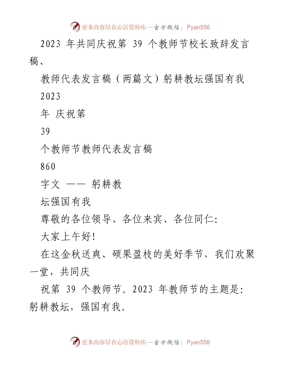 [发言] 教师节庆祝大会 - 校长与教师代表致辞分享教师使命与责任.docx_第1页
