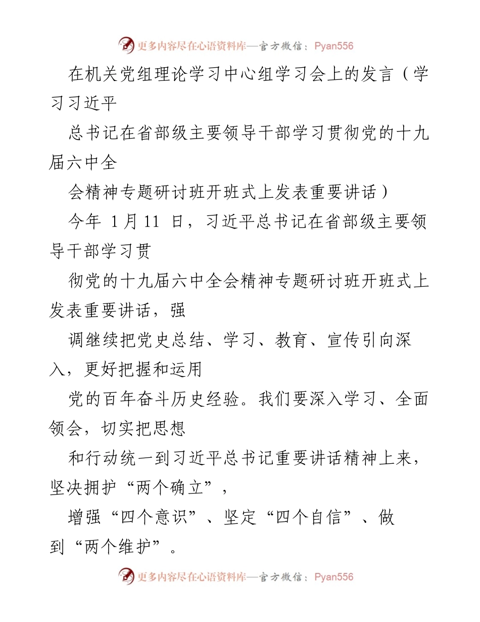 [发言] 机关党组理论学习中心组学习会 - 深入学习贯彻党的十九届六中全会精神的重要性与实践路径.docx_第1页