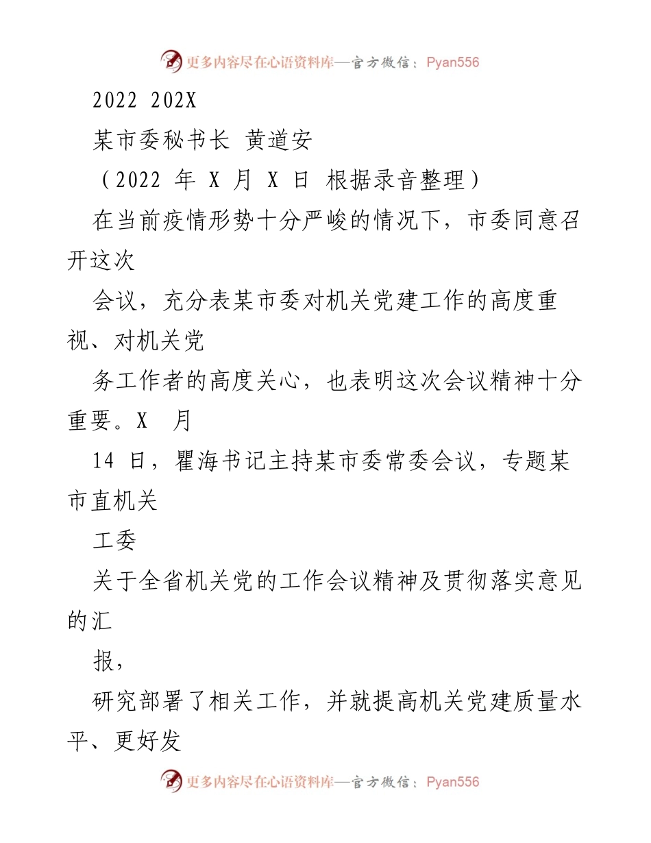 [发言] 机关党建工作会议 - 加强机关党建工作 提升服务效能.docx_第1页