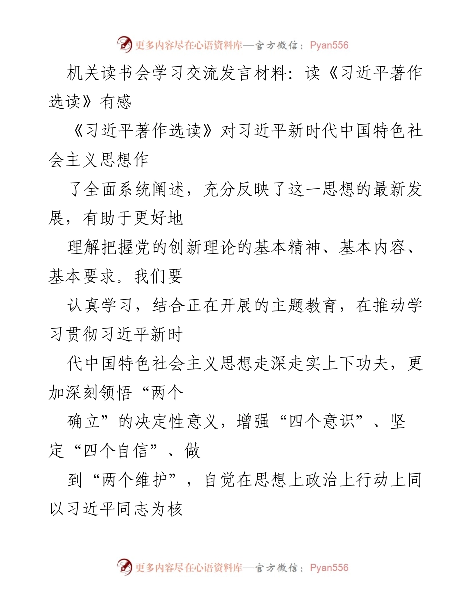 [发言] 机关读书会 - 深刻领悟习近平新时代中国特色社会主义思想的学习体会.docx_第1页
