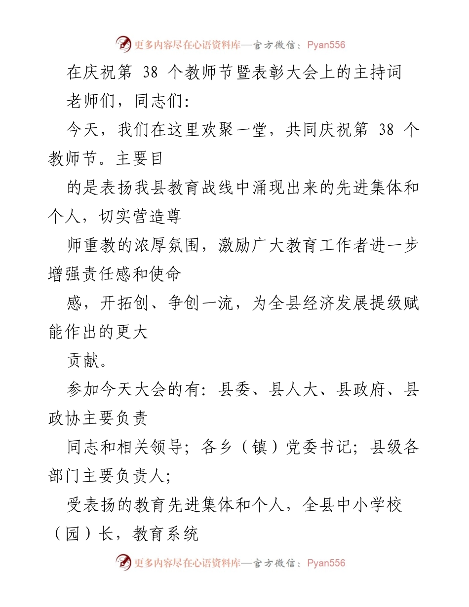 [发言] 教师节表彰大会 - 庆祝教师节暨表彰大会主持词.docx_第1页