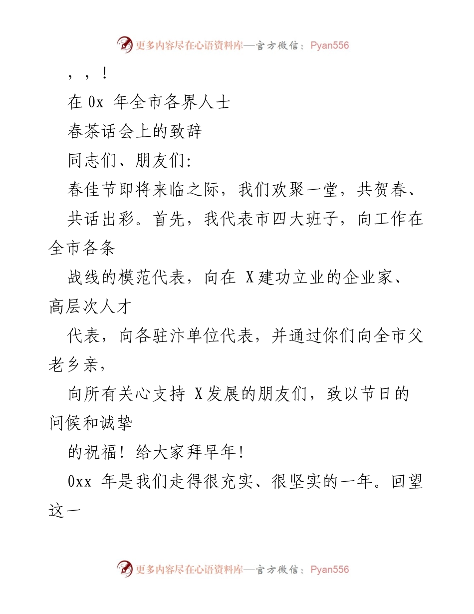 [发言] 春茶话会致辞：总结过去一年成就与展望未来发展.docx_第1页