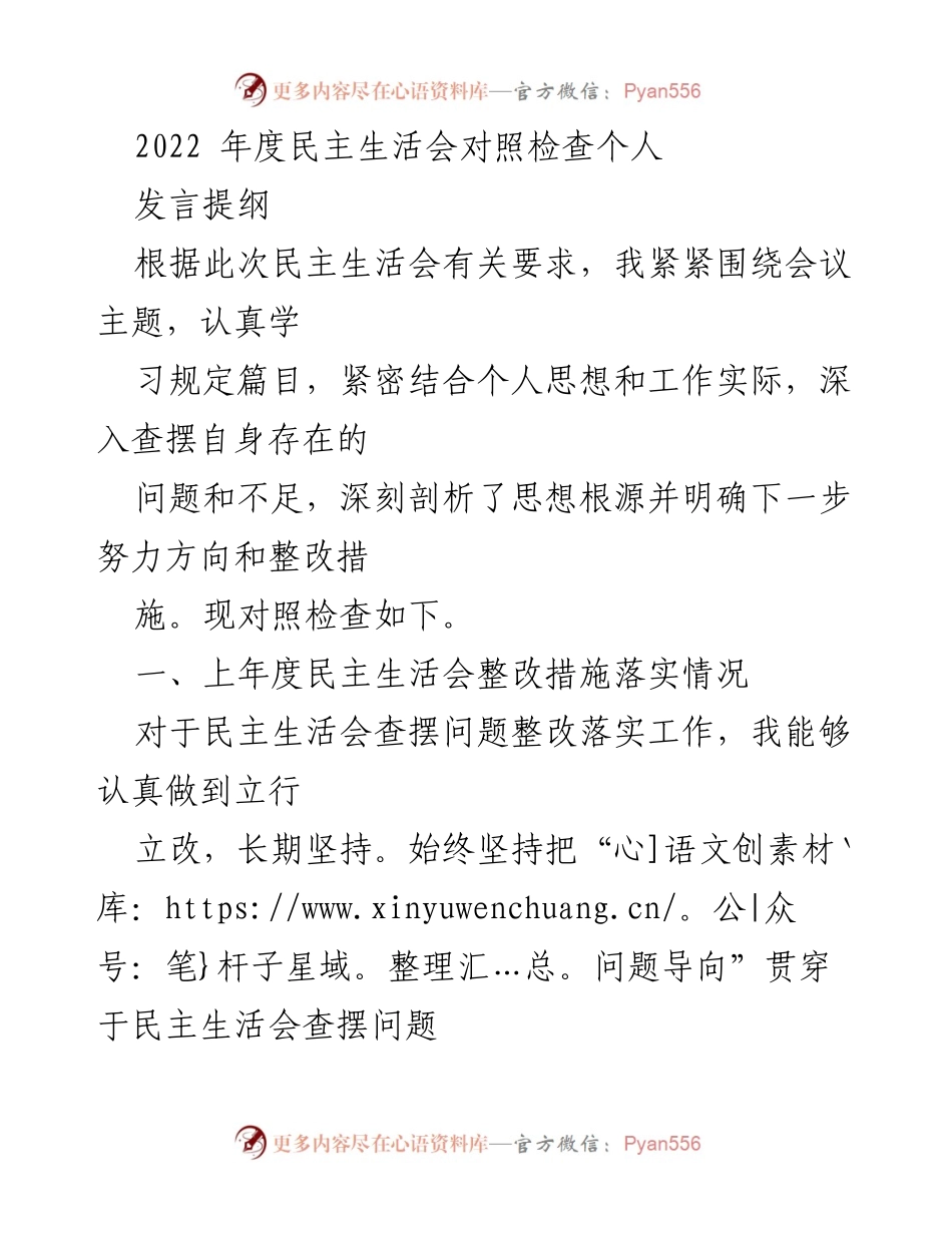[发言] 民主生活会 - 2022年度个人对照检查发言提纲_2.docx_第1页
