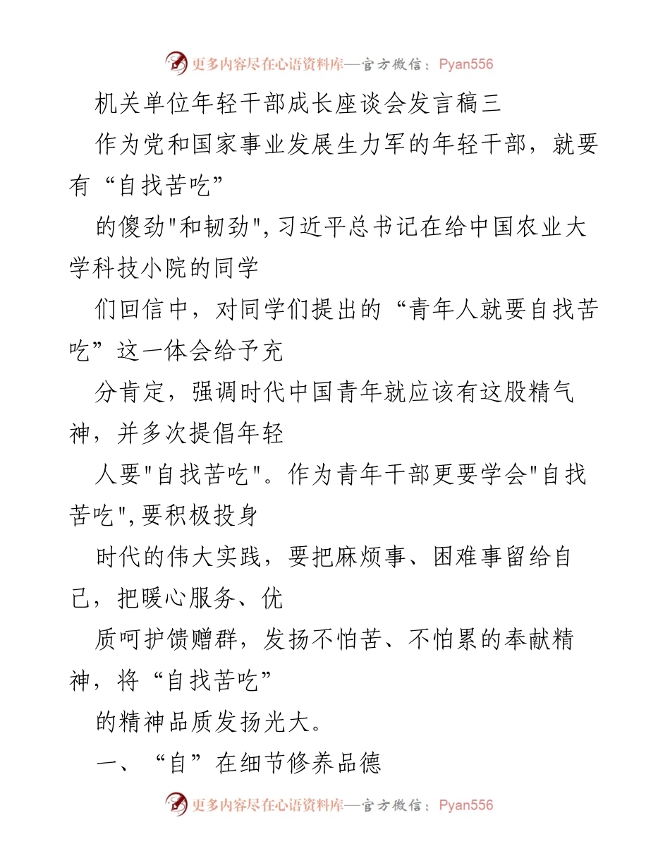 [发言] 机关单位年轻干部成长座谈会 - 年轻干部应有的“自找苦吃”精神与责任担当.docx_第1页