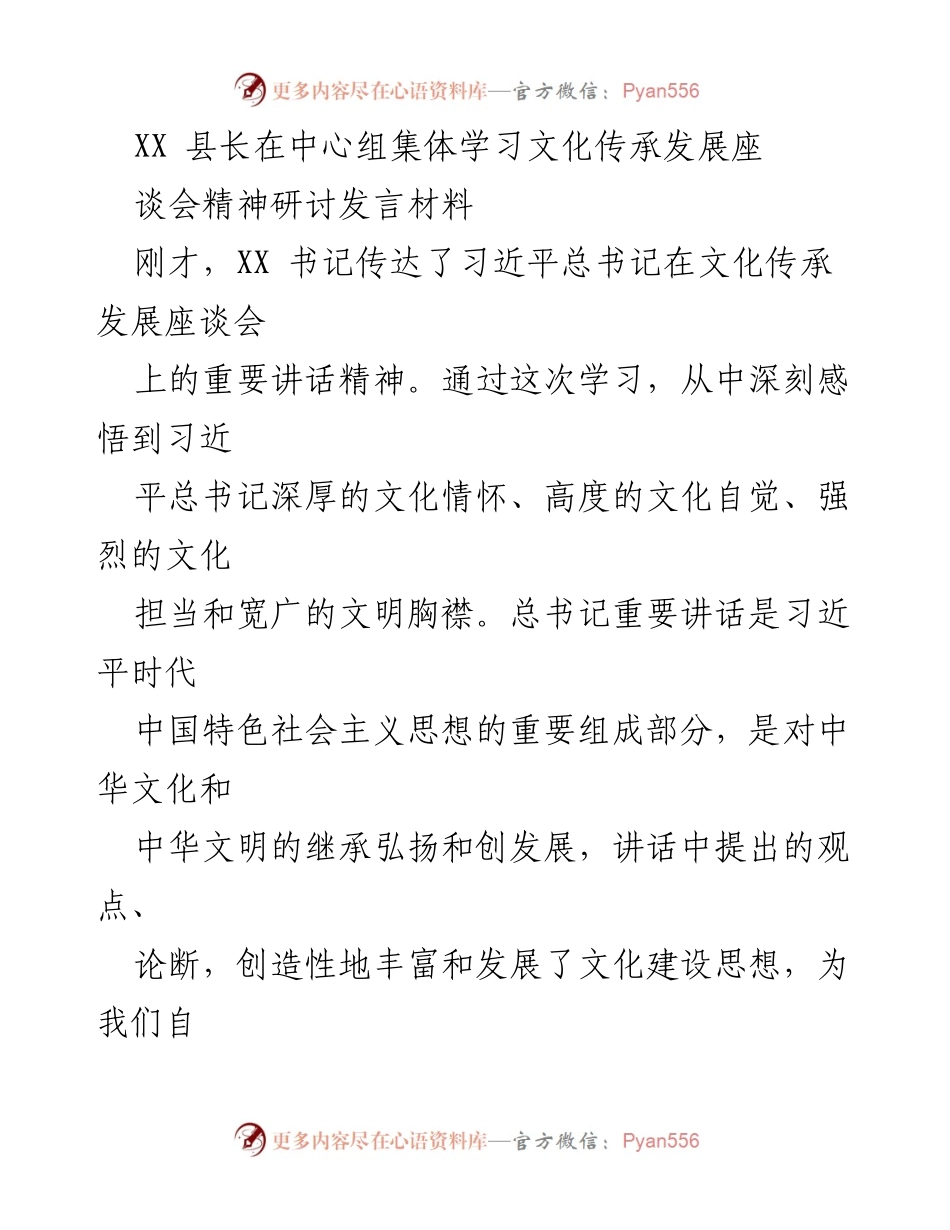 [发言] 文化传承发展座谈会 - 深刻领悟习近平总书记文化讲话精神的思考与体会.docx_第1页