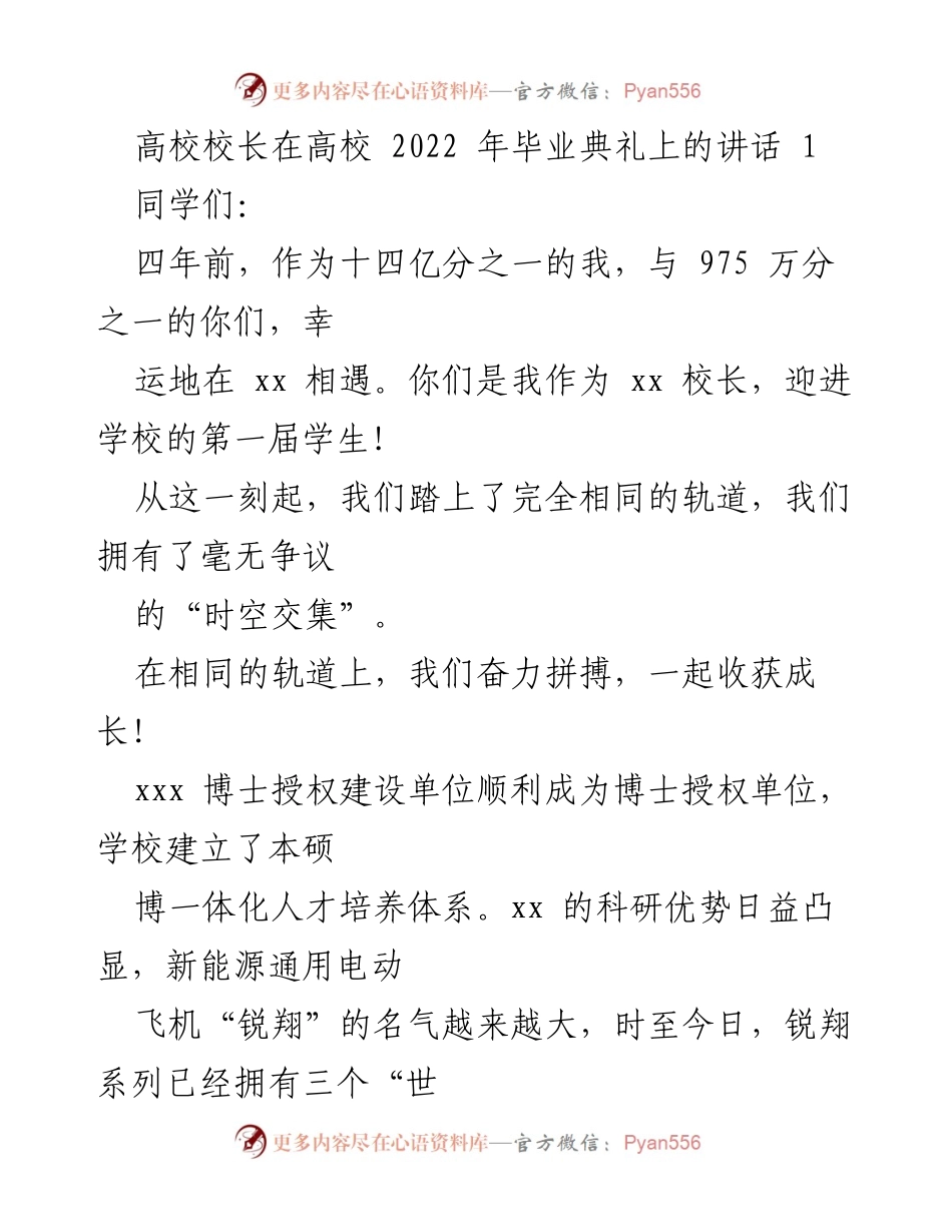 [发言] 毕业典礼 - 感谢与祝福：携手共度四年成长之旅.docx_第1页