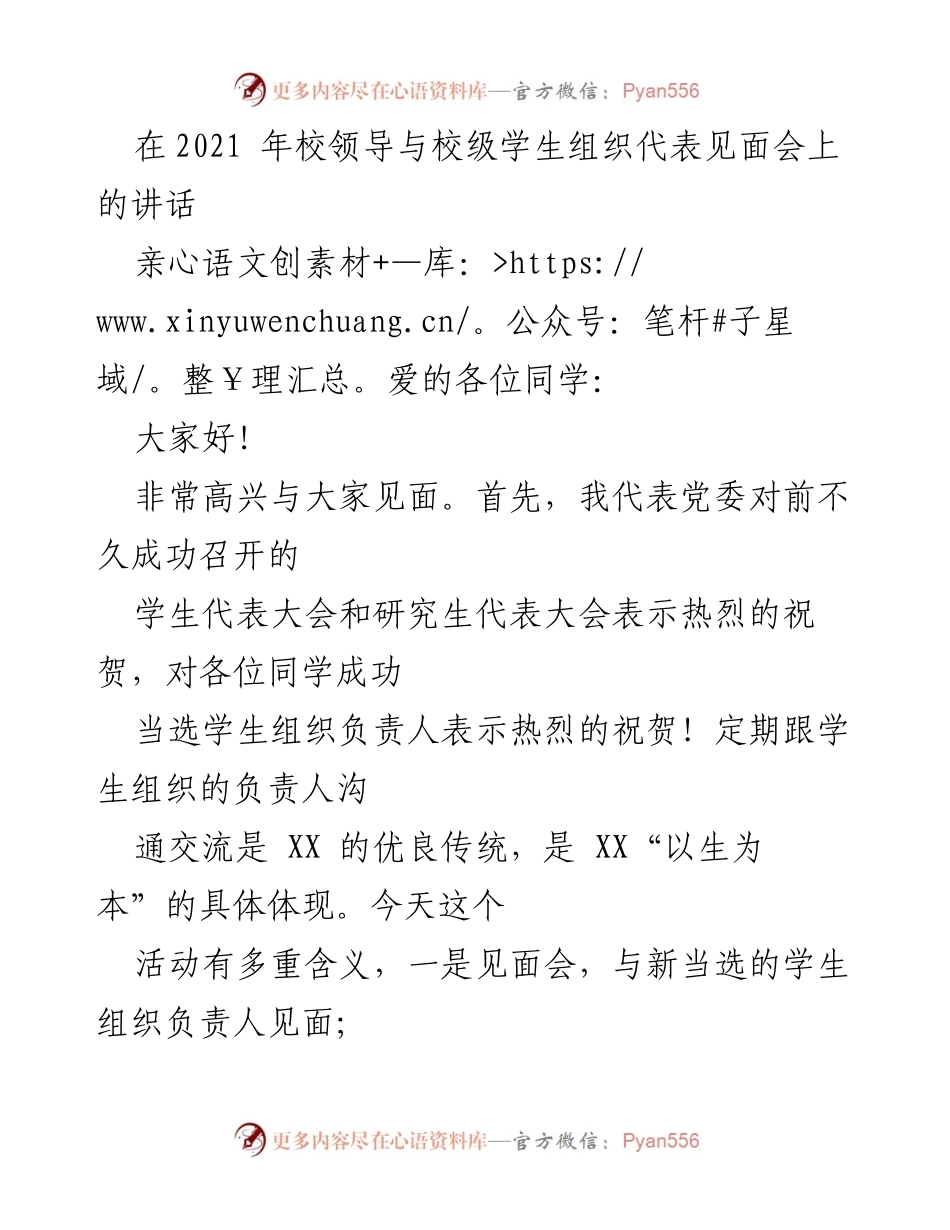 [发言] 校领导与学生组织见面会 - 强调学生组织建设与服务同学的重要性.docx_第1页
