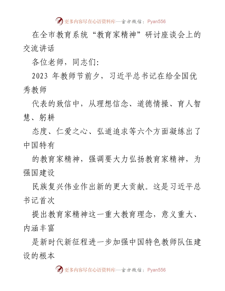 [发言] 教育系统研讨会 - 弘扬教育家精神，培养时代新人_1.docx_第1页