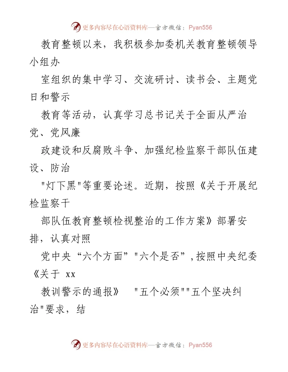 [发言] 教育整顿活动 - 个人对照检查报告.docx_第1页