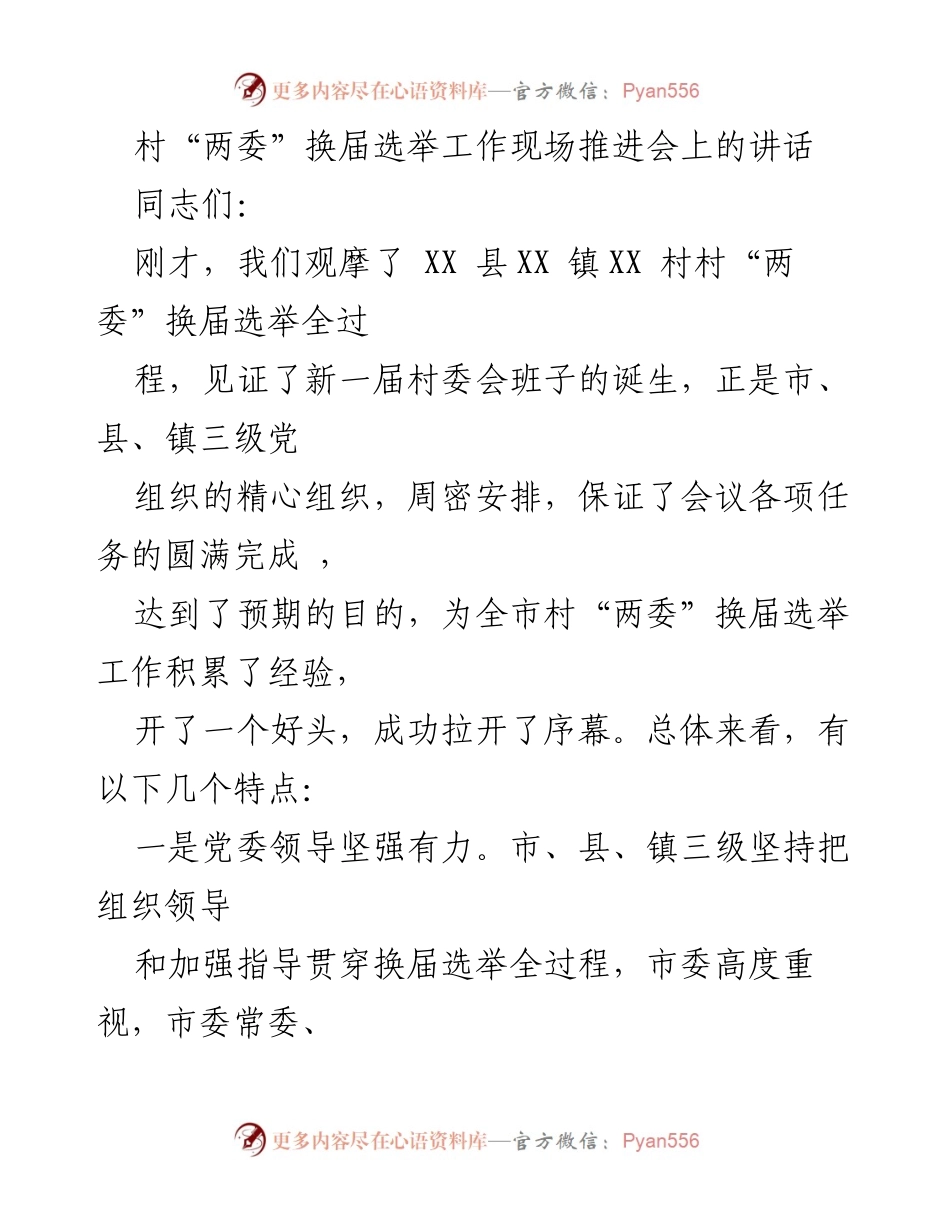 [发言] 村“两委”换届选举工作现场推进会 - 村“两委”换届选举工作推进经验总结.docx_第1页