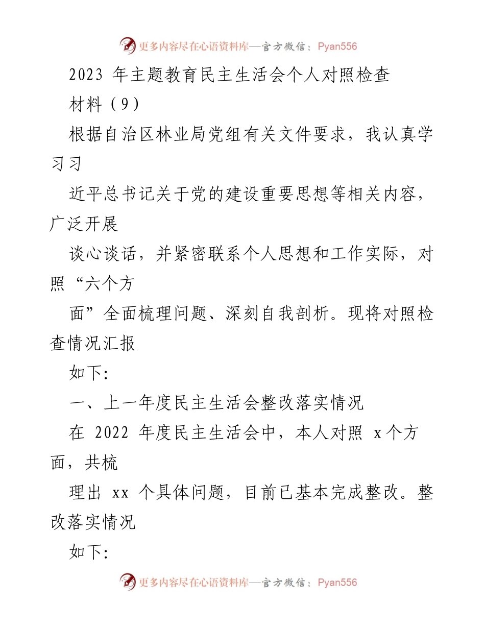 [发言] 民主生活会 - 2023年主题教育民主生活会个人对照检查报告_1.docx_第1页