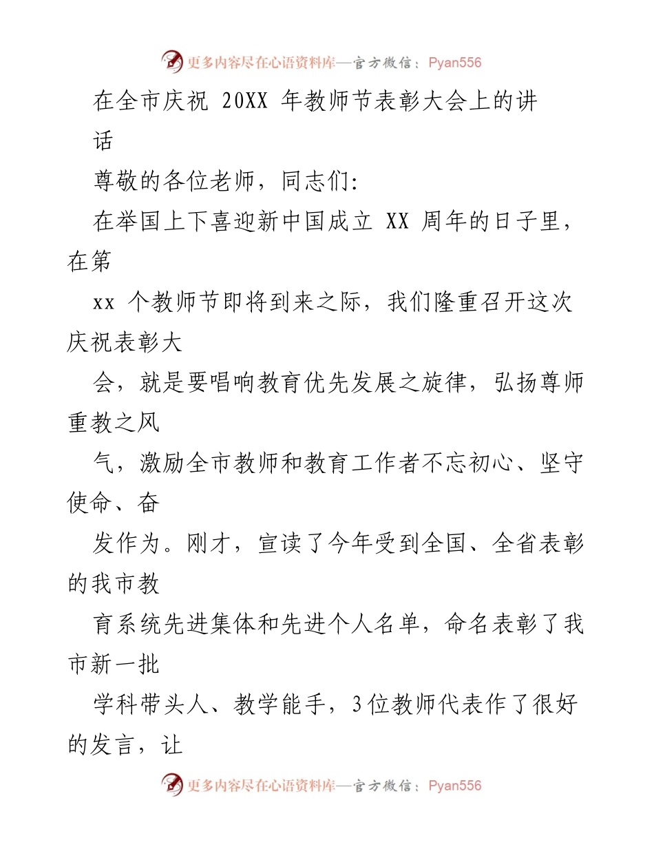 [发言] 教师节表彰大会 - 弘扬尊师重教，奋发作为——在全市教师节表彰大会上的讲话.docx_第1页