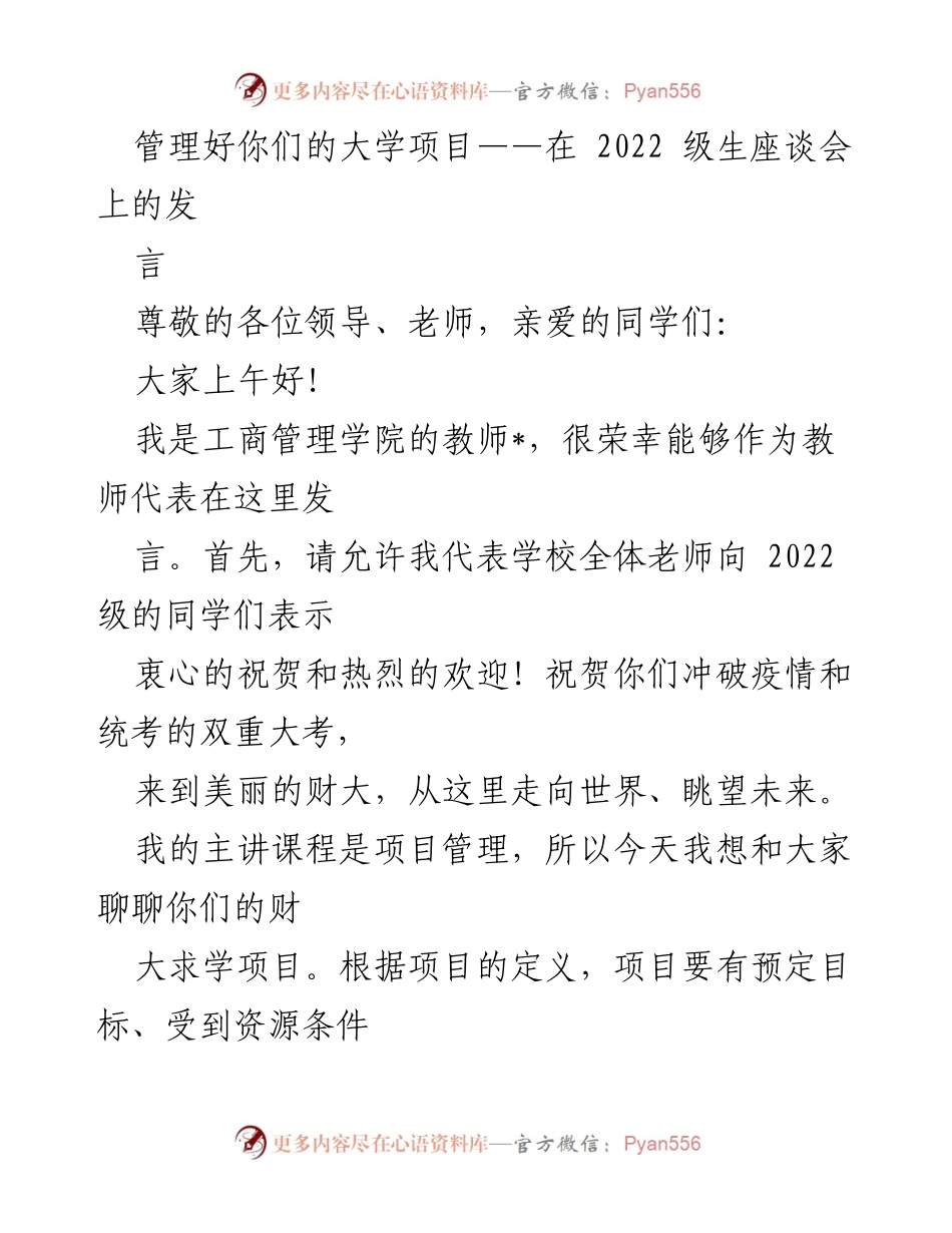 [发言] 新生座谈会 - 管理好你们的大学项目：开启求学之旅的思考与目标.docx_第1页