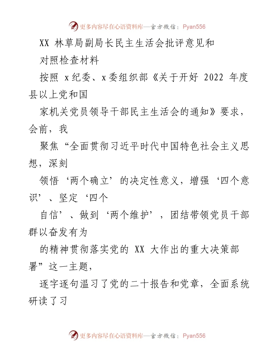 [发言] 民主生活会 - 林草局副局长在民主生活会上的批评与自我检查总结.docx_第1页