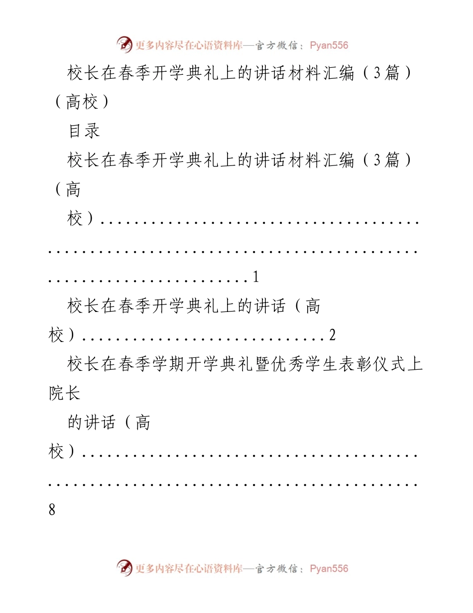 [发言] 春季开学典礼 - 校长在春季开学典礼上的讲话材料汇编.docx_第1页