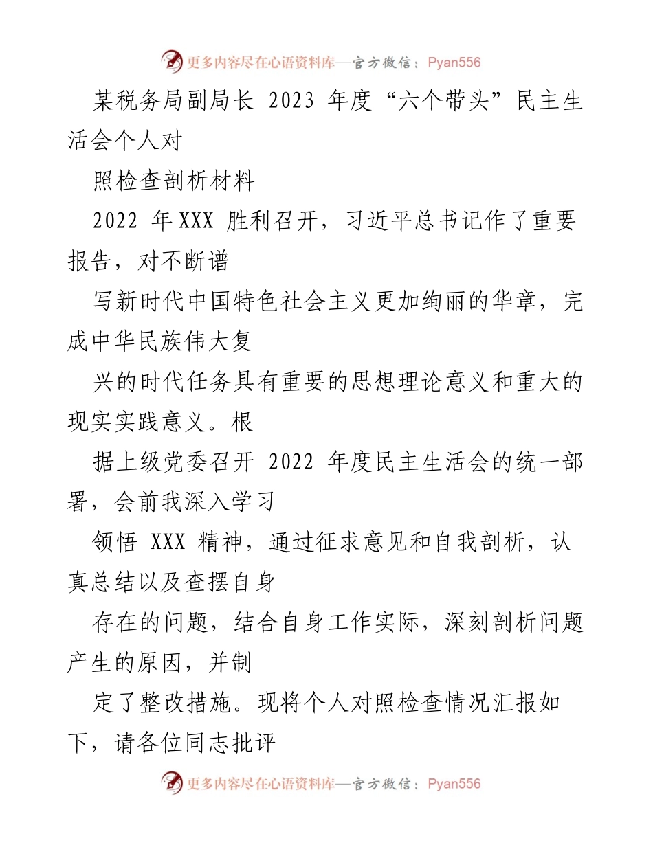 [发言] 民主生活会 - 2023年度“六个带头”民主生活会个人对照检查剖析材料_1.docx_第1页