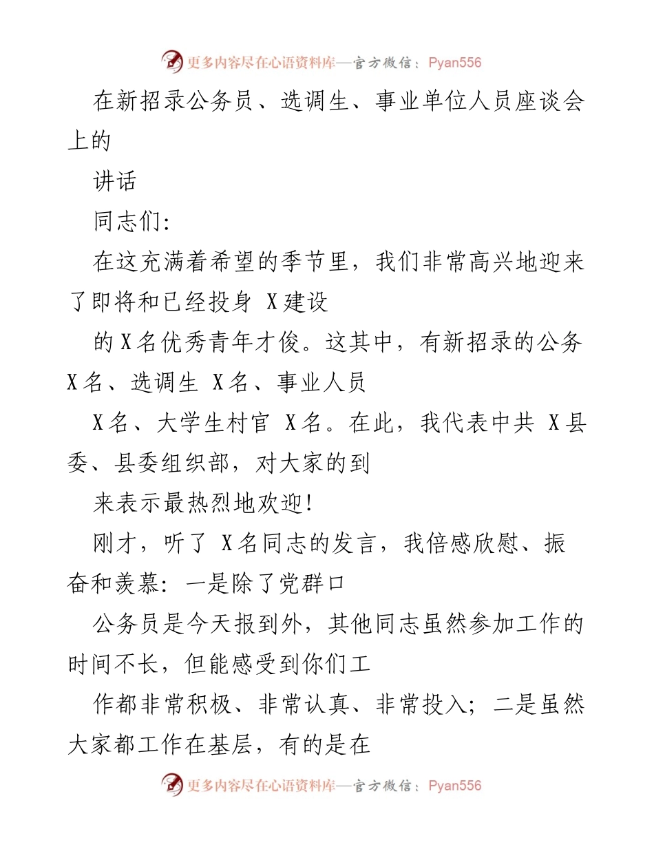 [发言] 新招录公务员座谈会 - 青年干部的成长与信念坚定.docx_第1页
