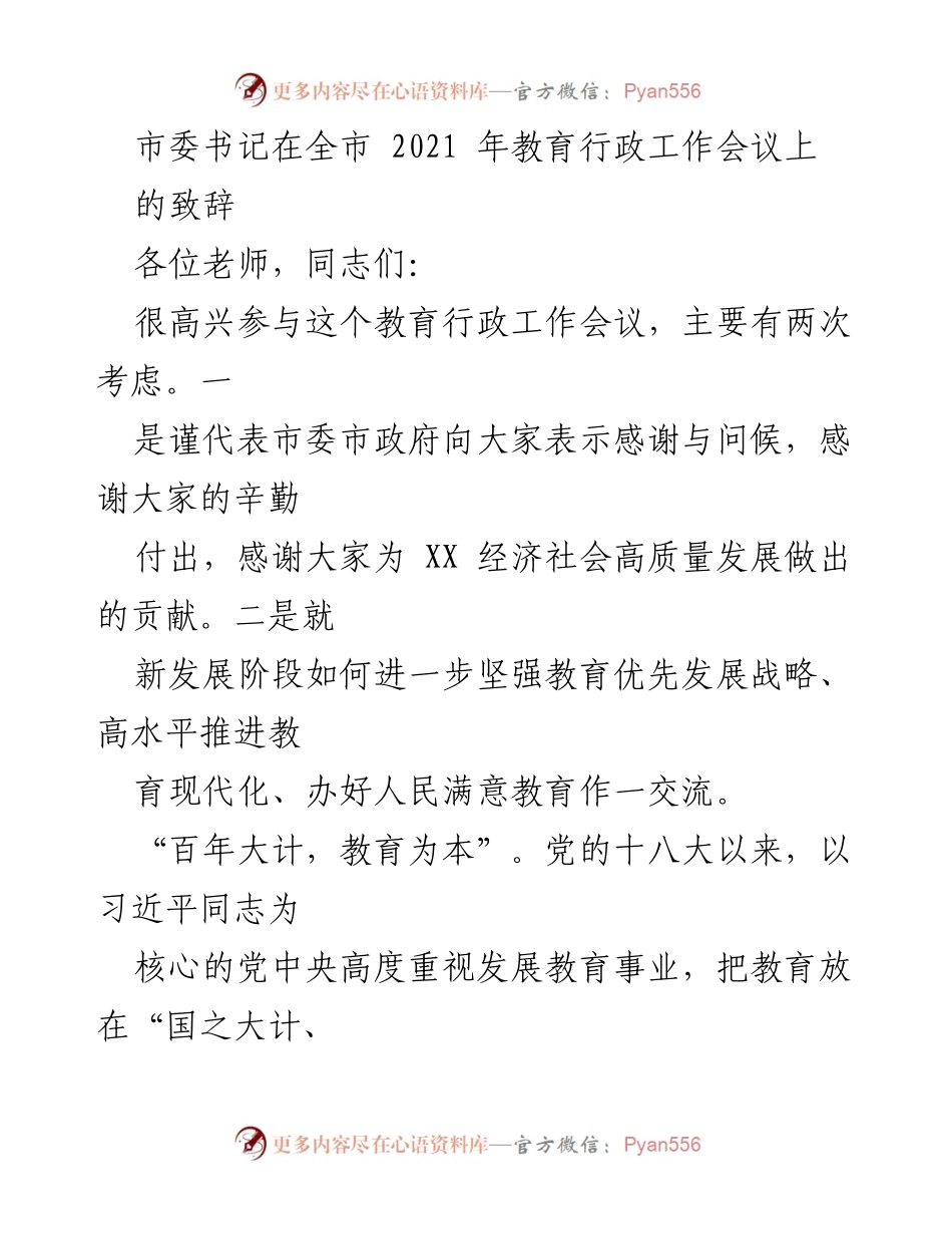 [发言] 教育行政工作会议 - 强调教育优先发展战略，推进教育现代化.docx_第1页