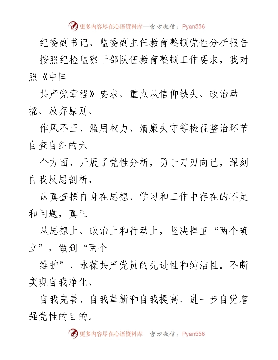 [发言] 教育整顿 - 纪委副书记党性分析自查报告.docx_第1页