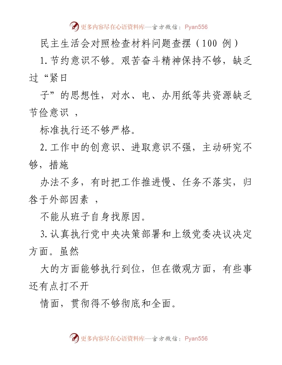 [发言] 民主生活会 - 对照检查材料问题查摆与反思.docx_第1页