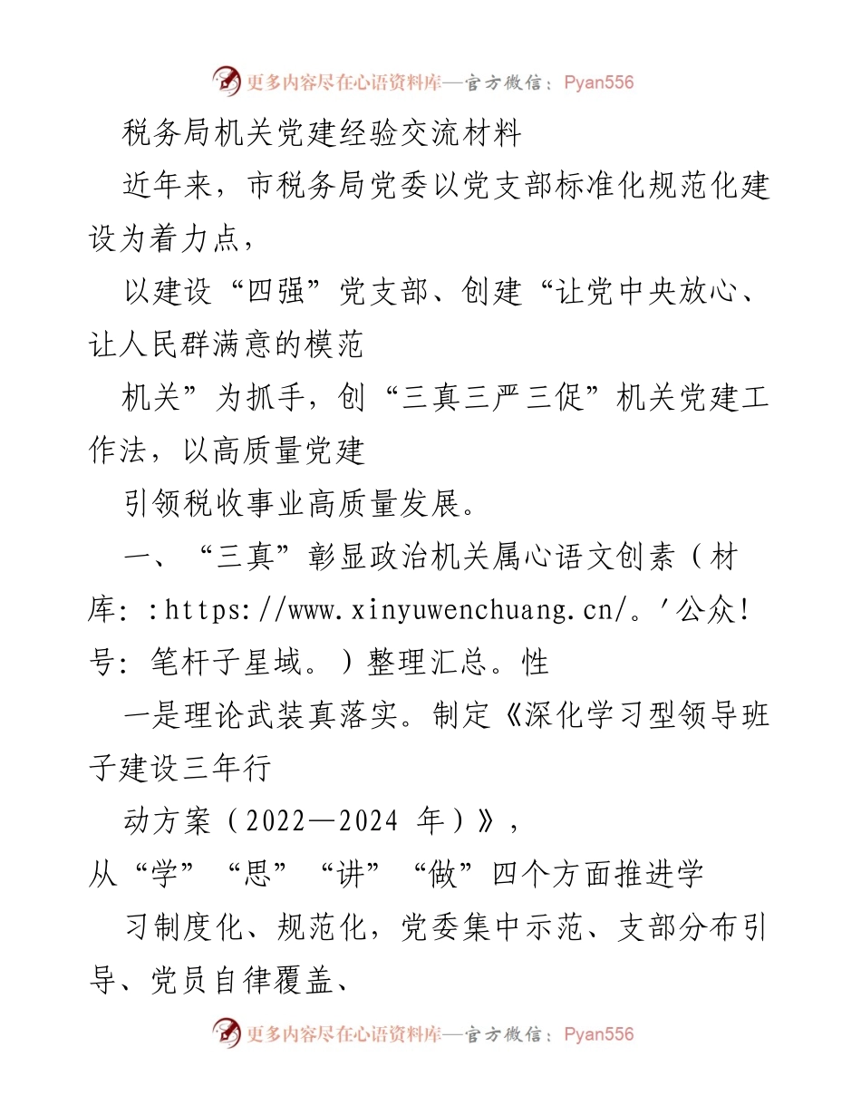 [发言] 机关党建经验交流会 - 税务局机关党建工作经验分享与实践探索.docx_第1页
