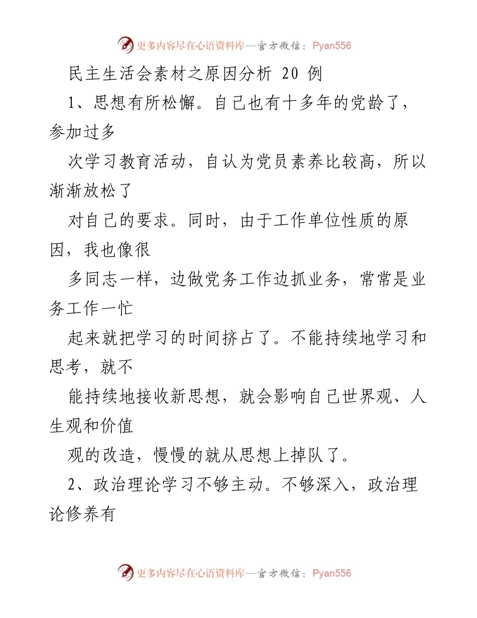 [发言] 民主生活会 - 党员思想松懈与理论学习不足的反思分析.docx_第1页