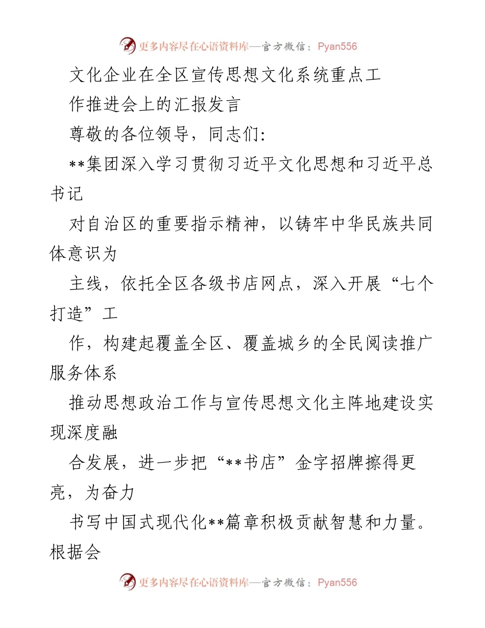 [发言] 文化企业宣传思想文化系统推进会 - 深化全民阅读与文化服务体系建设的汇报发言.docx_第1页