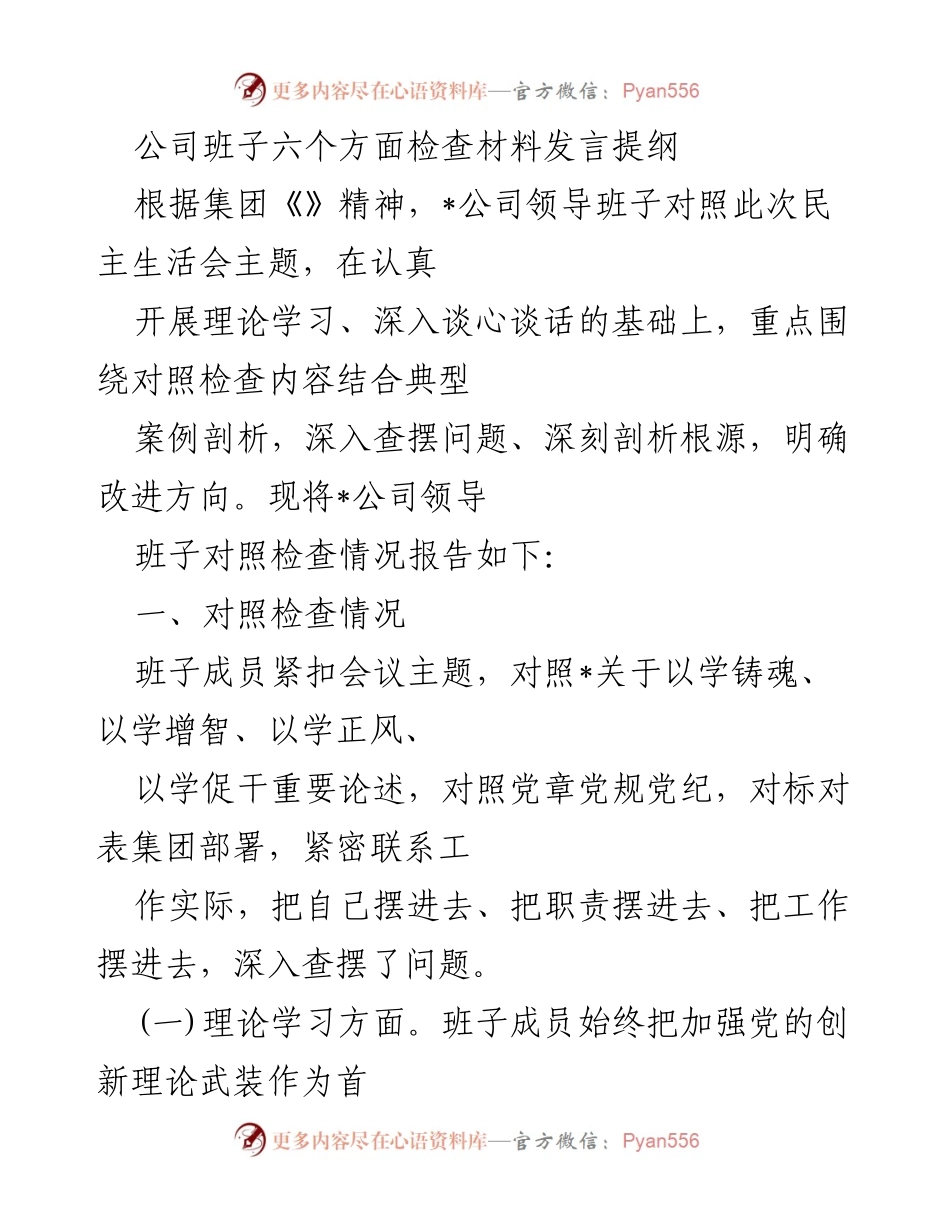 [发言] 民主生活会 - 公司领导班子对照检查情况发言提纲.docx_第1页