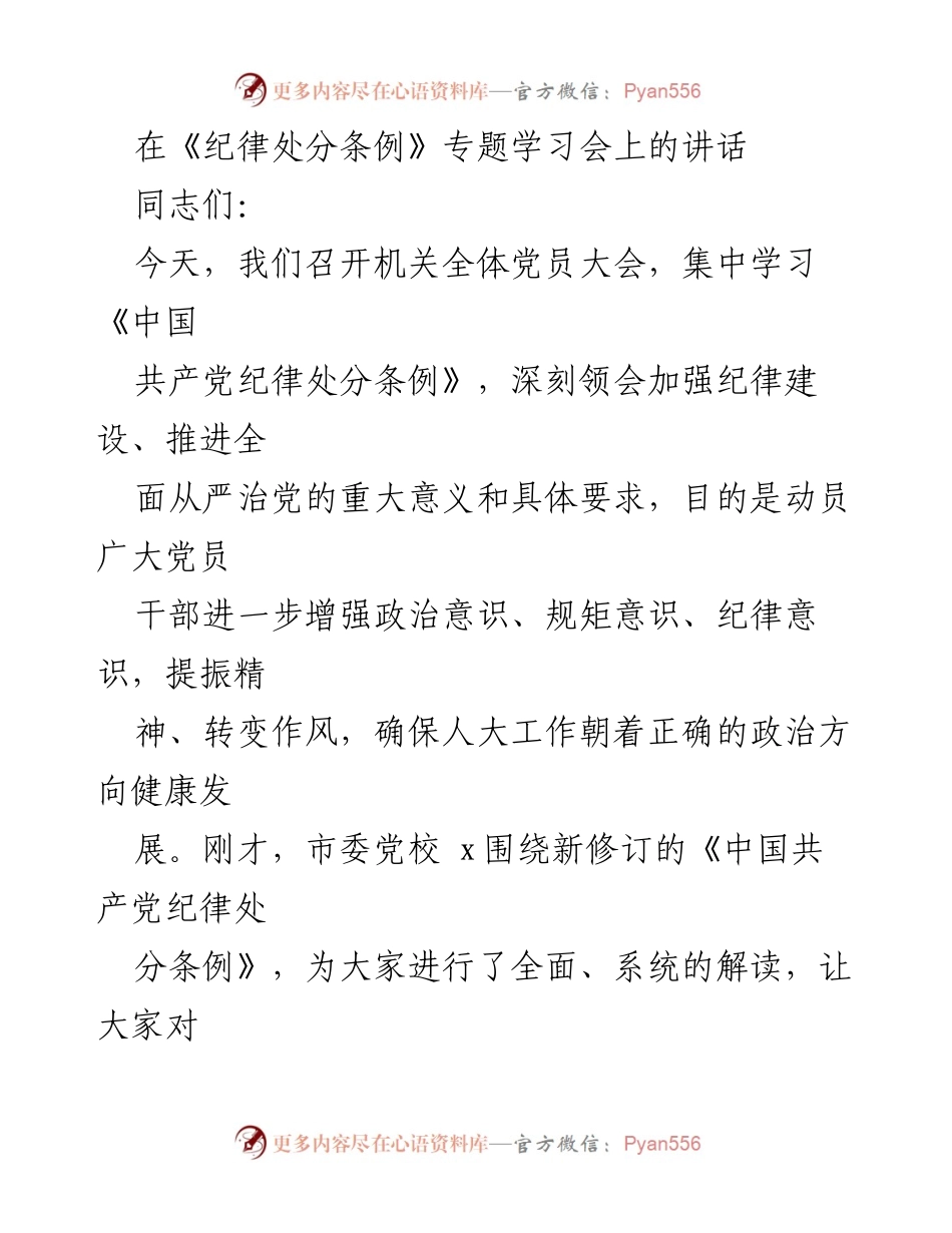 [发言] 机关全体党员大会 - 加强纪律建设，推进全面从严治党.docx_第1页