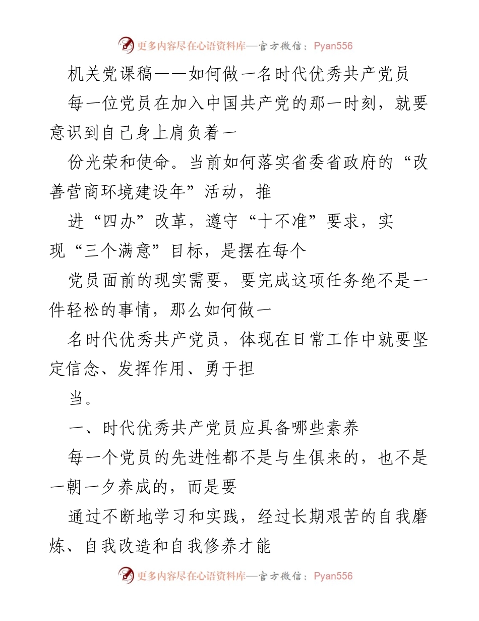 [发言] 机关党课 - 如何做一名时代优秀共产党员.docx_第1页
